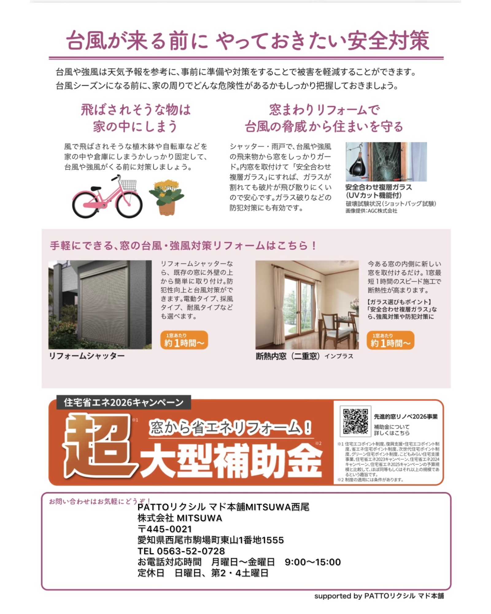 「備え」て安心 台風に負けない強い家